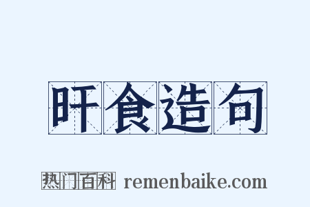 旰食造句是什么意思的图片